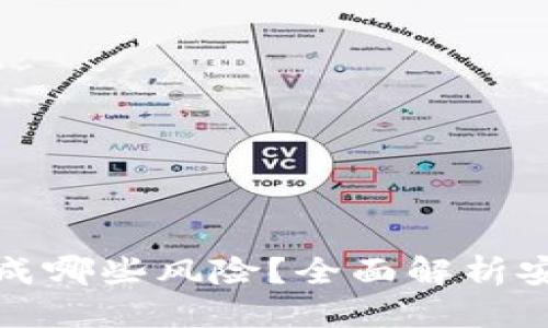 思考一个且的优质

不升级TP钱包会造成哪些风险？全面解析安全隐患和使用影响