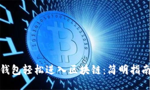 优质  
如何让数字钱包轻松进入区块链：简明指南与实用技巧