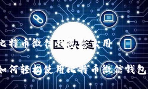 比特币微信钱包怎么用

如何轻松使用比特币微信钱包？