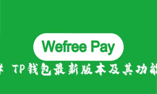 ### TP钱包最新版本及其功能详解