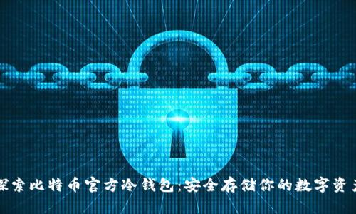 探索比特币官方冷钱包：安全存储你的数字资产