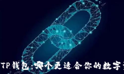   
IM钱包与TP钱包：哪个更适合你的数字资产管理？