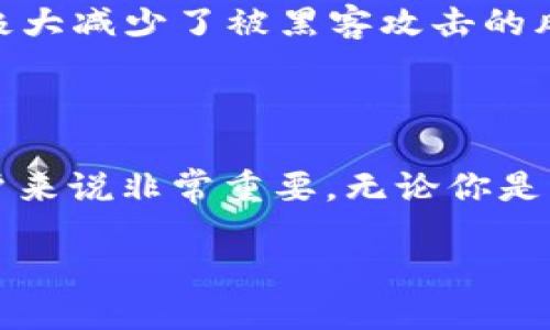 小狐狸钱包以太坊链ID简介
小狐狸钱包（MetaMask）是一款非常受欢迎的以太坊钱包，特别是在去中心化金融（DeFi）和非同质化代币（NFT）领域。它不仅让用户可以轻松地管理以太坊以及ERC-20代币，还提供了一个简单的界面，让用户能够与去中心化应用（DApp）互动。
在讨论以太坊链ID之前，重要的是要了解“链ID”这一概念。链ID是一个唯一的标识符，它用于标识特定的区块链网络，以确保在交易中不会出现冲突。对于以太坊而言，主网的链ID是1，但如果你使用的是测试网或其他以太坊的分叉网络，链ID会有所不同。

小狐狸钱包以太坊链ID
小狐狸钱包所连接的以太坊主网的链ID就是“1”。这意味着，如果你在设置小狐狸钱包时选择以太坊主网，你的链ID将会是1。这一链ID的设置是非常重要的，因为它帮助区分不同的网络，防止在不同链之间发生错误操作。
除了以太坊主网之外，小狐狸钱包还支持多个测试网，比如Ropsten、Rinkeby、Kovan和Goerli等。每个测试网都有不同的链ID。例如，Ropsten的链ID是3，而Rinkeby的链ID是4。用户可以通过切换不同的网络，测试和开发自己的DApp。

如何检查小狐狸钱包的链ID
在使用小狐狸钱包时，有时候你需要确认自己当前连接的网络链ID。这可以通过以下简单的步骤来完成：
ol
li打开小狐狸钱包，并点击右上角的图标，进入设置界面。/li
li在设置中，选择“网络”选项。/li
li你将看到一个当前网络的列表，点击你正在使用的网络，就能查看到该网络的链ID。/li
/ol
此时，你会看到的信息中会包括链ID、区块浏览器链接以及RPC地址等重要信息。这对确保你在正确的网络中进行交易至关重要。

小狐狸钱包的应用场景
许多人使用小狐狸钱包来进行不同的交易和活动。在去中心化金融（DeFi）平台上，用户可以将他们的资产进行借贷、交易以及流动性挖矿。而对于NFT收藏者来说，小狐狸钱包是购买和管理数字艺术品的理想工具。
此外，由于小狐狸钱包支持以太坊上的多种token，用户可以轻松进行资产的转移和管理。比如，如果你想从一个地址转移ERC-20 token，只需输入目标地址和金额，确认交易即可。整个过程简单便捷，让用户在区块链的世界中也能感受到“简单”的魅力。

常见问题解答
在使用小狐狸钱包或者了解以太坊链ID时，用户可能会遇到一些常见的问题。这里我们选取了两个问题来详细解答。

h4小狐狸钱包支持哪些区块链网络？/h4
小狐狸钱包主要支持以太坊及其兼容的网络，如Polygon、Binance Smart Chain等。这意味着用户不仅可以在以太坊上进行交易，还能跨链转移资产。例如，如果你在使用Polygon网络，可以方便地将你的资产转移到Polygon上进行低手续费的交易。
除了主要的公链之外，小狐狸钱包还支持各种测试网。这些测试网对于开发者来说尤为重要，因为他们可以在这些环境中进行无风险的测试，确保代码在主网发布前的安全性和稳定性。

h4如何保证小狐狸钱包的安全性？/h4
安全性是任何数字钱包都需要重视的重点。小狐狸钱包提供了一系列的安全工具和技巧，帮助用户保护他们的资产。首先，用户在创建钱包时会得到一个助记词。这串助记词是非常重要的，因为它是恢复钱包的唯一途径。务必要将其保存在安全的地方，切勿分享给任何人。
此外，用户可以启用额外的安全功能，如硬件钱包支持和双重身份验证（2FA）。硬件钱包是在离线环境中存储资产的另一种安全方式，极大减少了被黑客攻击的风险。而双重身份验证则保证了每次登录都需要额外的身份验证，大大提升了安全性。
总结来说，小狐狸钱包以太坊链ID为1，而用户在使用钱包时应注意保护好助记词和设置多层安全措施，以确保其资产安全。

结语
小狐狸钱包作为一个广泛使用的以太坊钱包，为用户提供了方便、安全的交易体验。了解链ID的概念和如何使用这一信息对于新手用户来说非常重要。无论你是一个经验丰富的数字资产投资者，还是刚刚加入这个领域的新手，掌握这些知识都将帮助你在快速发展的区块链世界中更加游刃有余。

小狐狸钱包以太坊链ID及安全性指南