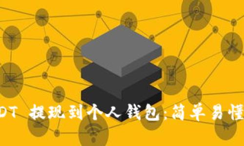 如何将 USDT 提现到个人钱包：简单易懂的操作指南