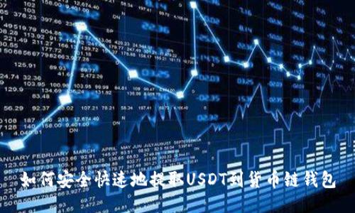 如何安全快速地提取USDT到货币链钱包