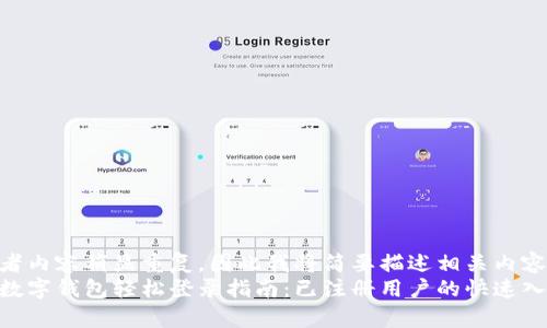 两者内容稍显重复，因此我将简要描述相关内容  
tp数字钱包轻松登录指南：已注册用户的快速入门