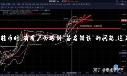 主题说明：在区块链技术持续发展的今天，数字货币的交易已经逐渐成为一种常见的生活方式。然而，在使用TP钱包进行转币时，有用户会遇到“签名错误”的问题。这不仅让交易无法完成，还可能影响用户的资产安全。那么，究竟什么原因导致了这个签名错误？又该如何解决这一问题呢？

优质
解析区块链TP钱包转币时的签名错误：常见原因与完美解决方案