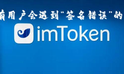 主题说明：在区块链技术持续发展的今天，数字货币的交易已经逐渐成为一种常见的生活方式。然而，在使用TP钱包进行转币时，有用户会遇到“签名错误”的问题。这不仅让交易无法完成，还可能影响用户的资产安全。那么，究竟什么原因导致了这个签名错误？又该如何解决这一问题呢？

优质
解析区块链TP钱包转币时的签名错误：常见原因与完美解决方案
