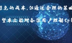 tp钱包的手续费详解在数字