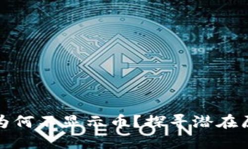 TP钱包交易所为何不显示币？探寻潜在原因与解决方案