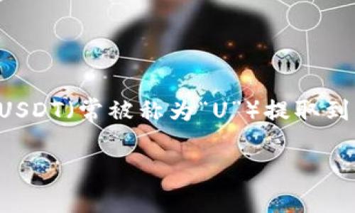 在现在的数字货币世界中，许多用户都在寻求简单、安全的方法将自己的数字资产进行转移。在这篇文章中，我们将详细讨论如何将TP钱包中的USDT（常被称为“U”）提取到火币网，并为那些刚接触这一领域的用户解答一些相关问题。此外，我们会用的语言来为您提供信息，希望您能在这个过程中享受到学习的乐趣。

详细指南：如何轻松将TP钱包中的U转移到火币网