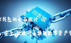 关于IMT钱包的全面探讨I