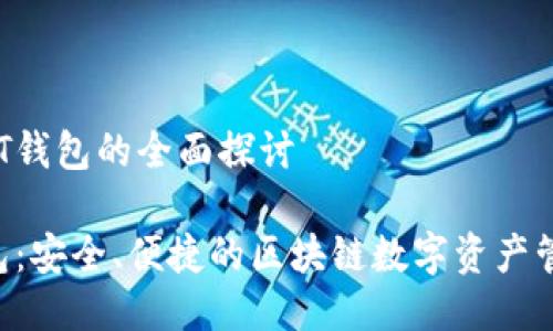 关于IMT钱包的全面探讨

IMT钱包：安全、便捷的区块链数字资产管理工具