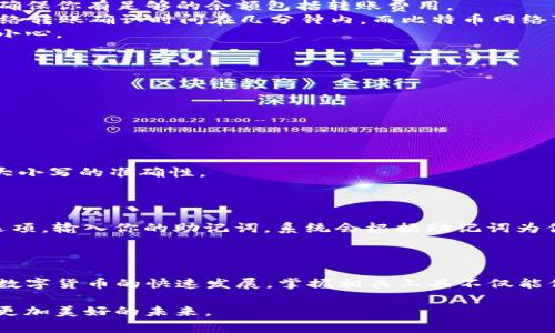   详解TP钱包转账方法：轻松掌握数字资产的安全转移 / 

 guanjianci TP钱包, 转账方法, 数字资产, 数字货币 /guanjianci 

### 1. 什么是TP钱包？

提到TP钱包，许多人可能会对这个数字货币钱包感到陌生。TP钱包是一款多功能的加密数字货币钱包，它允许用户在区块链上安全地存储、管理和交易各种数字资产。这款钱包因其用户友好的界面和高安全性而受到许多数字货币投资者的青睐。

与其他钱包相比，TP钱包的一个重要优势在于它支持多种主流数字货币，不论是以太坊（ETH）还是比特币（BTC），用户都可以在一个应用上轻松管理。此外，TP钱包还具备强大的安全功能，比如私钥本地存储，确保用户的资产安全。

### 2. TP钱包的基本功能

在深入了解TP钱包的转账方法之前，让我们先来看看它的基本功能：

- **资产管理**：用户可以轻松查看和管理自己的数字资产。
- **多币种支持**：支持多种主流币种的存储和交易。
- **转账功能**：方便快捷的资产转账，用户可以随时发送和接收数字货币。
- **安全性**：通过多重加密技术，保护用户隐私和资产安全。

### 3. TP钱包转账步骤详解

了解了TP钱包的基本功能后，现在我们就来具体看看如何进行转账。无论你是新手还是老手，掌握正确的转账步骤都是至关重要的。以下是详细的步骤：

#### 3.1 下载并安装TP钱包

首先，你需要在你的手机应用商店（如App Store或Google Play）中搜索并下载TP钱包。安装完成后，打开应用程序，按照提示创建一个新的钱包账户。记得妥善保管你的恢复助记词，这是你找回钱包的重要凭证。

#### 3.2 绑定资产

创建完成后，你可以向钱包中绑定资产。可以选择向钱包地址转入数字货币，例如比特币或以太坊。在钱包首页，你可以看到该钱包的公钥，与好友分享这个地址，即可收到转账。

#### 3.3 进行转账操作

当你需要将资产转出时，按下“转账”按钮。系统会要求你输入对方的钱包地址和转账金额。在输入钱包地址时，请务必确保地址的准确无误，建议使用“复制-粘贴”功能，以避免手动输入时的错误。

#### 3.4 确认信息

在输入完必要信息后，系统会提示你再确认一遍，这时你还需注意：

- **资产类型**：确认发送的数字货币是什么。
- **转账金额**：再三核对你输入的金额是否正确。
- **收款地址**：确保收款地址正确无误，保持谨慎，因为错发的资产即使无法追回。

#### 3.5 确认并发送

信息确认没有问题后，点击“发送”按钮。此时，系统可能会要求你输入交易密码以确认身份。输入正确后，转账将会被提交至区块链网络中进行处理。

### 4. 注意事项

在进行数字资产转账时，要特别注意以下几点：

- **转账费用**：每笔转账通常都会产生一定的矿工费用，费用的高低主要取决于网络的拥堵情况。确保你有足够的余额包括转账费用。
- **确认时间**：根据网络的繁忙程度，转账完成的确认时间会有所不同。一般情况下，Ethereum网络转账确认时间在几分钟内，而比特币网络可能需要更长时间。
- **错误转账**：如果不小心将资产转账至错误的地址，这笔转账将基本无法追回，因此一定要格外小心。

### 5. 常见问题

#### 1. TP钱包转账失败的原因是什么？

在转账过程中，有时可能会遇到转账失败的情况。常见的原因包括：

- **余额不足**：如果你的钱包资产不足以支付转账金额及其附带的手续费，转账就会失败。
- **网络繁忙**：区块链网络高峰时段，交易可能会延迟或失败，建议在网络较为空闲时进行转账。
- **不正确的收款地址**：如前面所提，若收款地址输入错误，转账也无法成功。务必再次核对，包括大小写的准确性。

#### 2. TP钱包如何恢复已丢失的账户？

如果你不小心丢失了TP钱包账户，则需要使用恢复助记词进行恢复。在应用程序中选择“恢复钱包”选项，输入你的助记词，系统会根据助记词为你恢复钱包及其中的资产。保持助记词的安全性极为重要，切勿分享给任何人。

### 结尾

通过以上步骤和内容，相信你已经能熟练掌握TP钱包的转账方法，轻松地进行数字资产的转移。随着数字货币的快速发展，掌握相关工具不仅能保护我们的资产安全，还能更好地参与到数字经济的浪潮中去。

在这条看似复杂的道路上，希望每一个用户都能够找到属于自己的方向，把握数字资产的机会，开创更加美好的未来。