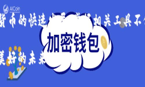   详解TP钱包转账方法：轻松掌握数字资产的安全转移 / 

 guanjianci TP钱包, 转账方法, 数字资产, 数字货币 /guanjianci 

### 1. 什么是TP钱包？

提到TP钱包，许多人可能会对这个数字货币钱包感到陌生。TP钱包是一款多功能的加密数字货币钱包，它允许用户在区块链上安全地存储、管理和交易各种数字资产。这款钱包因其用户友好的界面和高安全性而受到许多数字货币投资者的青睐。

与其他钱包相比，TP钱包的一个重要优势在于它支持多种主流数字货币，不论是以太坊（ETH）还是比特币（BTC），用户都可以在一个应用上轻松管理。此外，TP钱包还具备强大的安全功能，比如私钥本地存储，确保用户的资产安全。

### 2. TP钱包的基本功能

在深入了解TP钱包的转账方法之前，让我们先来看看它的基本功能：

- **资产管理**：用户可以轻松查看和管理自己的数字资产。
- **多币种支持**：支持多种主流币种的存储和交易。
- **转账功能**：方便快捷的资产转账，用户可以随时发送和接收数字货币。
- **安全性**：通过多重加密技术，保护用户隐私和资产安全。

### 3. TP钱包转账步骤详解

了解了TP钱包的基本功能后，现在我们就来具体看看如何进行转账。无论你是新手还是老手，掌握正确的转账步骤都是至关重要的。以下是详细的步骤：

#### 3.1 下载并安装TP钱包

首先，你需要在你的手机应用商店（如App Store或Google Play）中搜索并下载TP钱包。安装完成后，打开应用程序，按照提示创建一个新的钱包账户。记得妥善保管你的恢复助记词，这是你找回钱包的重要凭证。

#### 3.2 绑定资产

创建完成后，你可以向钱包中绑定资产。可以选择向钱包地址转入数字货币，例如比特币或以太坊。在钱包首页，你可以看到该钱包的公钥，与好友分享这个地址，即可收到转账。

#### 3.3 进行转账操作

当你需要将资产转出时，按下“转账”按钮。系统会要求你输入对方的钱包地址和转账金额。在输入钱包地址时，请务必确保地址的准确无误，建议使用“复制-粘贴”功能，以避免手动输入时的错误。

#### 3.4 确认信息

在输入完必要信息后，系统会提示你再确认一遍，这时你还需注意：

- **资产类型**：确认发送的数字货币是什么。
- **转账金额**：再三核对你输入的金额是否正确。
- **收款地址**：确保收款地址正确无误，保持谨慎，因为错发的资产即使无法追回。

#### 3.5 确认并发送

信息确认没有问题后，点击“发送”按钮。此时，系统可能会要求你输入交易密码以确认身份。输入正确后，转账将会被提交至区块链网络中进行处理。

### 4. 注意事项

在进行数字资产转账时，要特别注意以下几点：

- **转账费用**：每笔转账通常都会产生一定的矿工费用，费用的高低主要取决于网络的拥堵情况。确保你有足够的余额包括转账费用。
- **确认时间**：根据网络的繁忙程度，转账完成的确认时间会有所不同。一般情况下，Ethereum网络转账确认时间在几分钟内，而比特币网络可能需要更长时间。
- **错误转账**：如果不小心将资产转账至错误的地址，这笔转账将基本无法追回，因此一定要格外小心。

### 5. 常见问题

#### 1. TP钱包转账失败的原因是什么？

在转账过程中，有时可能会遇到转账失败的情况。常见的原因包括：

- **余额不足**：如果你的钱包资产不足以支付转账金额及其附带的手续费，转账就会失败。
- **网络繁忙**：区块链网络高峰时段，交易可能会延迟或失败，建议在网络较为空闲时进行转账。
- **不正确的收款地址**：如前面所提，若收款地址输入错误，转账也无法成功。务必再次核对，包括大小写的准确性。

#### 2. TP钱包如何恢复已丢失的账户？

如果你不小心丢失了TP钱包账户，则需要使用恢复助记词进行恢复。在应用程序中选择“恢复钱包”选项，输入你的助记词，系统会根据助记词为你恢复钱包及其中的资产。保持助记词的安全性极为重要，切勿分享给任何人。

### 结尾

通过以上步骤和内容，相信你已经能熟练掌握TP钱包的转账方法，轻松地进行数字资产的转移。随着数字货币的快速发展，掌握相关工具不仅能保护我们的资产安全，还能更好地参与到数字经济的浪潮中去。

在这条看似复杂的道路上，希望每一个用户都能够找到属于自己的方向，把握数字资产的机会，开创更加美好的未来。