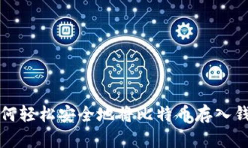 如何轻松安全地将比特币存入钱包