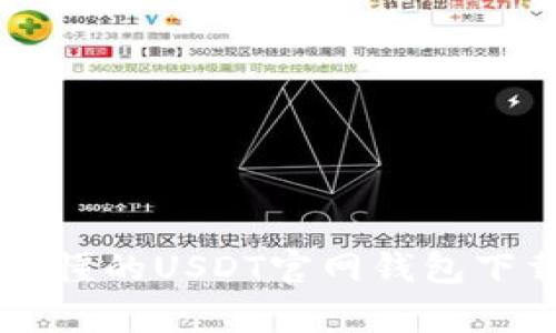 简单易懂的USDT官网钱包下载教程