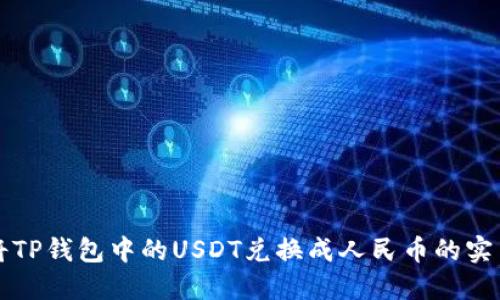 如何将TP钱包中的USDT兑换成人民币的实用指南