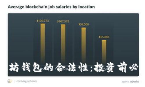了解以太坊钱包的合法性：投资前必知的知识