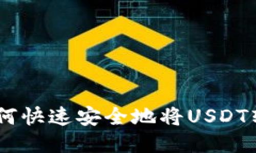 : 简易指南：如何快速安全地将USDT转账到其他钱包