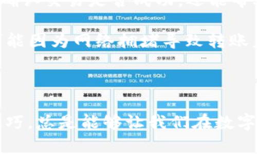   解决钱包里的USDT无法转出问题的实用指南 / 

 guanjianci USDT, 钱包, 转账, 问题解决 /guanjianci 

概述：USDT及其重要性

在数字货币的世界中，USDT（Tether）是一种稳定币，其价值通常与美元挂钩。由于其相对稳定的价格，USDT被广泛用于交易、储值和转账。很多人选择使用USDT来规避加密货币市场的波动性，因此在我们进行交易或转账时，无论是向朋友汇款还是在交易所进行交易，USDT的使用非常普遍。

然而，有些用户可能会遇到钱包里的USDT无法转出的情况，这会造成诸多不便。那么，造成这一问题的原因有哪些呢？又该如何高效地解决这些问题呢？

一、USDT无法转出的常见原因

在开始解决USDT转不出的困扰之前，我们需要先了解可能的原因。一般来说，钱包里的USDT无法转出可能是由以下几个因素导致的：

ul
    li网络拥堵：某些时候，由于网络拥堵或者区块链的交易量过大，USDT的转账可能会受到影响，导致转账操作无法成功。/li
    li余额不足：虽然你可能拥有足够的USDT，但请确保在钱包中有足够的矿工费或手续费。由于网络环境的变化，转账手续费可能会有所不同。/li
    li兼容性问题：并非所有的钱包都支持USDT的所有版本。如果你的钱包不支持你所持有的USDT版本，比如ERC20、TRC20等，那么转账可能会失败。/li
    li钱包设置问题：一些钱包需要用户在转账之前进行特定的配置，比如白名单设置、二步验证等，如果没有按照要求设置，转账将无法执行。/li
/ul

二、如何解决USDT转不出去的问题

面对无法转出的USDT，你该如何应对呢？以下是一些实用的解决方案，希望能帮助到你：

h41. 检查网络状态和手续费/h4

首先，你需要确认当前的网络状况。许多钱包提供了网络信息，你可以在钱包界面看到当前网络的使用情况。如果网络掉线或者非常拥堵，建议稍等片刻再尝试转账。同时，检查你的余额是否能够覆盖转账的手续费，如果不足，请先充值或选择自行提高手续费。

h42. 确认余额及转账规则/h4

为了确保安全，转账之前要仔细确认你的余额。如果你在钱包中有多个数字货币，请确定你要转账的是USDT，并且余额足以支付矿工费。有时候钱包会将交易的最低要求设定得很高，确保你了解相关的规则。

h43. 检查钱包兼容性/h4

如前所述，不同的USDT版本存在兼容性的问题。确保你的钱包支持你所持有的USDT版本。你可以访问钱包的官方网站或者社交平台了解更多信息，如果确定不支持，你可以考虑更换钱包或者找到一种适合的转账方式。

h44. 更新钱包或联系客服/h4

如果以上步骤都确认无误，仍然无法转账，请检查你的钱包应用是否为最新版本。有时候，旧版的应用可能存在技术问题，升级到最新版本可能会解决这些问题。如果问题依旧存在，可以向钱包的客服寻求帮助，他们通常会提供更加准确的指导。

三、小心常见的安全隐患

在进行USDT转账的过程中，有几个安全隐患需要特别注意：

ul
    li钓鱼网站：网路上充斥着各类钓鱼网站，务必确认你访问的钱包应用是官方渠道。在任何情况下，切勿随意提供私人密钥或密码。/li
    li二维码的安全：在扫描二维码进行转账时，请确保其来源可靠，以免转账至不明地址。始终再次确认转账地址与你的收款目标一致。/li
    li定期备份：定期对你的钱包数据进行备份，将私钥和助记词安全保存，以防丢失时造成不必要的损失。/li
/ul

四、总结

遇到钱包里的USDT无法转出的情况时，首先要保持冷静，分析可能的原因并依照上述步骤采取合适的解决方案。作为一个成熟稳重的用户，我们要注重学习相关的安全知识与操作规范，更要在技术和市场变化时，及时调整自我应对方式。

相关问题探讨

h41. 有哪些常用的钱包适合存储USDT？/h4

选择适合的数字货币钱包十分重要，它会影响你的资产安全和转账体验。现如今，有很多比较受欢迎的钱包支持USDT的存储和转账，以下是一些推荐：

ul
    li硬件钱包：Ledger和Trezor都是非常受欢迎的硬件钱包，非常适合长期储存和管理加密资产，安全性较高。/li
    li软件钱包：如Trust Wallet和Exodus等，它们操作简单，有良好的用户体验，适合日常转账和使用。/li
    li交易所钱包：如果你在交易所进行频繁交易，可以考虑使用交易所钱包，但请注意安全性，尽量避免在交易所存放大量资产。/li
/ul

在选择钱包时，你还需考虑钱包的安全性、用户界面是否友好以及是否支持你平常进行交易的数字货币。记得使用多重验证提高安全性，定期备份重要数据，确保你的资产安全无忧。

h42. 如果转账失败，怎样确认转账状态？/h4

转账后，如果你怀疑交易失败，可以通过交易区块链浏览器来确认交易状态。常用的区块链浏览器包括：Etherscan（以太坊）、TronScan（波场）等。

在区块链浏览器中输入你的交易哈希（TXID），你可以查看到该交易的详细信息，如转账金额、时间、状态等。这种方式不仅能帮助你确认交易是否成功，还能帮助你管理和追踪自己的所有交易。

此外，部分钱包提供交易历史记录查看功能，你可以直接在钱包中查看转账的具体状态。如果交易显示为“待确认”状态，那么很有可能因为网络拥堵导致转账未能成功执行，这时你可以等候或重试。

结语

希望通过这一系列的介绍，能帮助你更好地理解USDT转不出的原因和解决方法。无论是对新手还是老手来说，掌握相关的知识和技巧，总是能够让我们在数字货币的世界中更加从容自如。我们要记住，安全第一，规范操作，才是保障我们资产的根本之道。