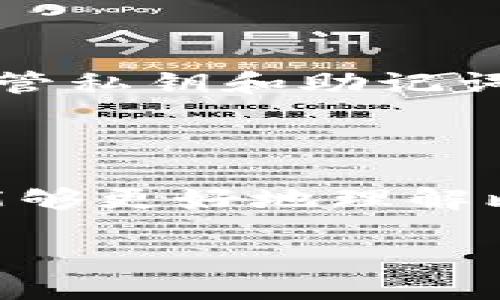 探索国内比特币轻量级钱包的全面指南

引言

在当今数字货币风靡的时代，比特币作为一种全球范围内广受欢迎的加密货币，吸引了越来越多的投资者和爱好者。与此同时，伴随着比特币的流行，轻量级钱包作为存储和管理比特币的一种便捷工具，受到广泛关注。那么，什么是比特币轻量级钱包？它具体有什么特点？在中国市场上，有哪些适合用户使用的优秀轻量级钱包呢？这一系列问题都将成为我们接下来讨论的重点。

什么是比特币轻量级钱包

比特币轻量级钱包，也称为“轻钱包”或“SPV（简化支付验证）钱包”，是与传统全节点钱包相对的一种数字货币钱包。最显著的特点是轻量级钱包不需要下载整个比特币区块链，而是通过远程服务器获取必要的交易信息，这样用户可以在节省存储空间的同时，也能迅速进行交易。

轻量级钱包非常适合那些频繁进行小额交易的用户，因为它启动速度快、使用方便，用户不再需要花费时间等待整个区块链的数据下载。而且，轻量级钱包通常界面友好，非常适合初学者使用。

国内优质的比特币轻量级钱包推荐

在国内市场上，有许多优秀的比特币轻量级钱包，各有其特色和优势。这里，我们就来推荐几款值得关注的轻量级钱包，它们不仅具备良好的用户体验，而且在安全性和功能性上都表现出色。

h41. 比特派（BitPie）/h4

比特派是一款非常受欢迎的比特币轻量级钱包。它支持多种数字货币，包括比特币、以太坊等，用户可以通过它轻松管理各种加密资产。比特派的界面设计简洁，操作直观，非常适合新手使用。值得一提的是，比特派还具备了多重签名和冷存储等安全功能，为用户提供了良好的安全保障。

h42. imToken/h4

imToken是国内知名的数字货币钱包，不仅支持比特币，还支持以太坊及其代币。imToken的用户界面友好，交易速度快，用户可以方便地进行资产管理。同时，imToken也在安全方面下了不少功夫，提供了助记词备份、私钥本地保存等安全措施，确保用户资产的安全性。

h43. TokenPocket/h4

TokenPocket是一款多链钱包，支持比特币、以太坊、EOS等多个区块链资产。它不仅操作简单，而且提供了去中心化交易所的功能，用户可以在钱包内直接进行数字货币交易，非常方便。此外，TokenPocket还支持NFT、DApp等多种功能，使其成为一款功能极为丰富的轻量级钱包。

h44. 深链钱包（Deep Wallet）/h4

深链钱包是一款相对较新的轻量级钱包，具有很高的安全性和便捷性。它采用了多重安全机制，包括指纹识别和面部识别，增强了用户资产的保护。同时，深链钱包也提供了便于使用的广告和信息聚合功能，用户可以在钱包内方便地获取相关资讯。

轻量级钱包的安全性：一场不可忽视的战斗

在使用比特币轻量级钱包时，安全性是每位用户最关心的问题之一。虽然轻量级钱包的便捷性令人称道，但它们也面临着一定的安全隐患。在高度自由且去中心化的数字货币世界里，安全永远是第一位的。

h41. 选择安全性高的钱包/h4

在选择轻量级钱包时，首先要考虑的是它的安全性。选择一些具有良好口碑和公众信任的钱包，例如比特派和imToken，这些钱包在安全性上都有很好的口碑和用户反馈。

h42. 定期更新钱包软件/h4

软件更新通常会修复一些已知的漏洞和问题，用户应定期检查钱包应用是否有新版本，并及时进行更新。更新软件不仅可以提升钱包的功能性更能增强其安全性。

h43. 妥善保管私钥和助记词/h4

轻量级钱包通常会提供私钥和助记词，用户务必要妥善保管。尽量不要将其保存在电子设备上，避免被恶意软件窃取。建议用户将助记词写在纸上，保存在安全的地方。

比特币轻量级钱包的使用技巧

尽管轻量级钱包操作简单，但依旧有一些小技巧可以帮助用户更好地利用这些工具，从而提升整体体验。

h41. 熟悉钱包界面与功能/h4

在使用钱包之前，用户可以先熟悉一下钱包的界面以及各种功能，比如如何导入助记词、如何发送和接收比特币等，这将使得日常操作更加流畅。

h42. 定期备份钱包/h4

无论使用哪个轻量级钱包，定期备份都是必不可少的操作。许多钱包都提供简便的备份功能，用户可以选择定期备份自己的数字资产，避免因设备丢失或故障带来的损失。

h43. 监控市场动态/h4

轻量级钱包通常提供一些信息整合的功能，用户可以借此关注市场动态，及时做出投资决策。保持对市场变化的敏感度，能帮助用户更好地把握交易时机。

常见问题解答

问题1：如何选择适合自己的比特币轻量级钱包？

选择适合自己的比特币轻量级钱包主要可以从功能、用户界面、支持的货币种类和安全性四个方面进行考虑。首先，功能方面要看钱包是否支持用户所需的数字货币，是否具备一键发送、接收等基本功能。用户界面则影响到使用的便捷程度，良好的用户体验能让新手更加容易上手。安全性方面，一些钱包提供的多重身份验证、冷存储等功能则是值得关注的亮点。最后，可以参考其他用户的评价，寻找一款适合自己的轻量级钱包。

问题2：使用比特币轻量级钱包是否会影响安全性？

使用比特币轻量级钱包并不一定会影响安全性，但用户需要自行注意安全操作。轻钱包由于不需要下载整个区块链数据，确实在某些方面会牺牲一些安全性，但若选择安全措施做得好的钱包，并遵循妥善保管私钥和助记词等基本操作，依旧可以有效保护用户的资产。此外，定期更新软件、使用复杂密码等也是提高安全性的重要手段。

总结

比特币轻量级钱包作为一种便捷的数字资产管理工具，正逐步成为越来越多投资者的首选。用户在使用轻量级钱包时，需要注意安全性，同时结合自身的使用需求选择合适的钱包。希望通过本篇指南，用户能够更好地理解比特币轻量级钱包，提升投资体验，享受这份数字货币所带来的乐趣。

国内最适合使用的比特币轻量级钱包指南