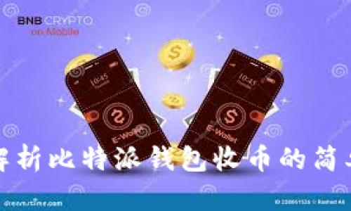 全面解析比特派钱包收币的简单教程
