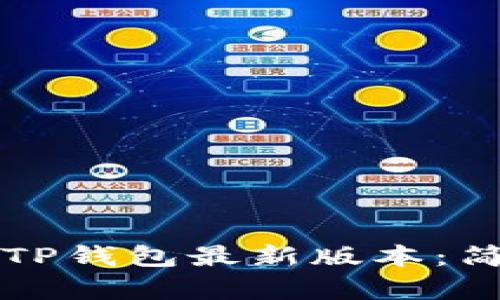 如何快速下载TP钱包最新版本：简单易懂的指南