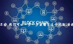 如您在使用TP钱包（Trust