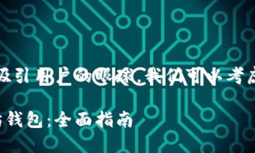 思考和关键词

为了达到的目的，并吸引用户的眼球，我们可以考虑以下和关键词搭配。

如何轻松解锁以太坊钱包：全面指南