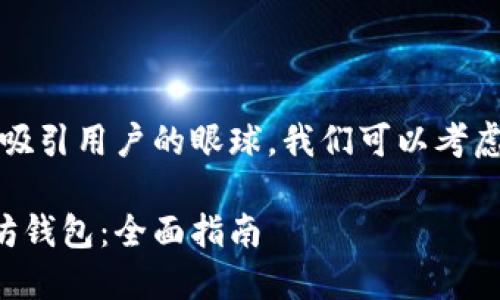 思考和关键词

为了达到的目的，并吸引用户的眼球，我们可以考虑以下和关键词搭配。

如何轻松解锁以太坊钱包：全面指南