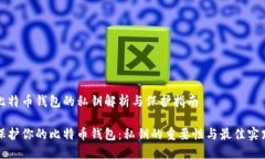 比特币钱包的私钥解析与