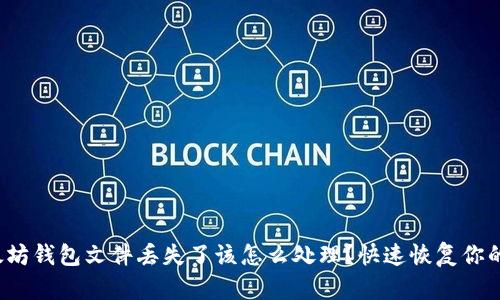 : 以太坊钱包文件丢失了该怎么处理？快速恢复你的资产！