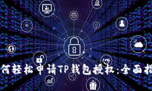 如何轻松申请TP钱包授权：全面指南