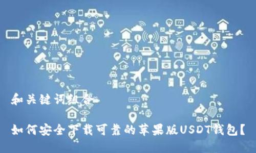 和关键词组合

如何安全下载可靠的苹果版USDT钱包？