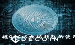 轻松掌握OCC以太坊钱包的