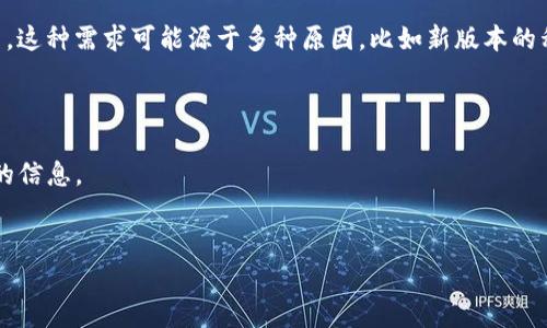 思考用户搜索意图

当用户在搜索“2022 tp钱包旧版本官方下载”时，他们可能是在寻求特定版本的数字货币钱包应用。这种需求可能源于多种原因，比如新版本的程序出现了问题，或者用户习惯使用旧版本的界面和功能。所以，提供满足用户需求的信息非常重要。

和关键词

我们可以为这个主题创建一个吸引人的，以提高搜索引擎 () 效果，并帮助用户更快速地找到所需的信息。


轻松获取2022年TP钱包旧版本客户端下载