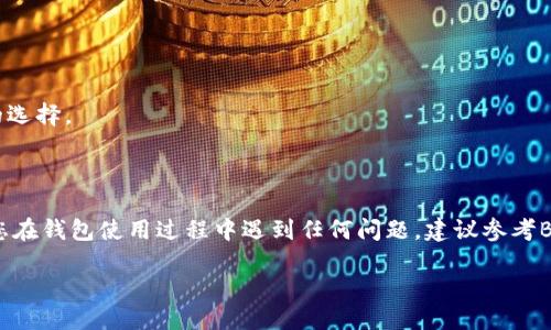 以太坊怎么提到BK钱包

在这个数字货币快速发展的时代，越来越多的人开始了解到以太坊（Ethereum）这类区块链技术和加密货币的魅力。其中，BK钱包作为一种常用的钱包管理工具，为用户提供了便捷安全的数字资产管理解决方案。那么，如何将以太坊转移到BK钱包中呢？接下来，我们将一步步为您揭开这个过程的神秘面纱。

什么是以太坊？

以太坊是一种开放源代码的分布式计算平台和操作系统，它具有智能合约功能，允许开发者在其上构建去中心化应用（DApps）。由于以太坊的灵活性和可编程性，它已经成为了许多ICO（初始币发行）和去中心化金融（DeFi）项目的首选基础设施。

了解BK钱包

BK钱包是一个为用户提供数字货币存储、转账和管理的工具，支持多种加密货币的交易，包括以太坊。这个钱包的界面友好，非常适合新手用户使用。此外，BK钱包还注重安全性，用户可以通过多重签名、备份及安全密钥等方式来保护自己的资产。

准备工作

在将以太坊提到BK钱包之前，请确保您已经完成以下几个步骤：
ul
    li下载并安装BK钱包应用。/li
    li注册账户并完成身份验证。/li
    li备份钱包的助记词，确保在未来能够恢复访问。/li
/ul

步骤详解

接下来，我们将以详细的步骤向您展示如何将以太坊提到BK钱包。

h4第一步：获取BK钱包的以太坊地址/h4

每个BK钱包用户都有一个唯一的以太坊地址。在BK钱包中，您需要找到自己的以太坊地址，以方便后续的提币流程：
ol
    li打开BK钱包应用。/li
    li登录到您的账户。/li
    li在主界面找到“钱包”选项，点击进入。/li
    li选择以太坊（ETH），进入该币种页面。/li
    li找到“接收”或“收款”功能，您将看到自己的以太坊地址，通常由一串字母和数字组成。/li
/ol

h4第二步：在交易所提币/h4

获取到以太坊地址后，您需要将以太坊从交易所提到BK钱包。以下是常见的提币步骤：
ol
    li登录您所使用的交易所账户。/li
    li找到“资产”或“资金”管理的选项。/li
    li选择以太坊，然后找到“提币”或“提现”。/li
    li在提币页面，输入您在BK钱包中获取的以太坊地址。/li
    li输入提币数量，并确认信息无误。/li
    li提交提币申请，通常需要通过邮件或手机短信进行身份验证。/li
/ol

h4第三步：确认提币交易/h4

提币申请提交后，您可能需要等待交易确认。在以太坊的网络中，交易确认的时间会受到网络拥塞等因素的影响，可能会有一定的延迟。您可以在交易所的盘面中查看提币状态，如显示“处理中”或“已完成”。

常见问题解答

h41. 提币到BK钱包有没有手续费？/h4

大部分交易所在提币时会收取一定的手续费，这一费用通常因平台而异。建议在进行提币前，查看交易所对以太坊提币的相关费用说明，确保您能够接受。此外，在BK钱包内部进行转账通常是免费的。

h42. BK钱包的安全性如何保障？/h4

BK钱包提供多项安全保障措施来保护用户的资产。用户应当确保：
ul
    li定期更新钱包应用，使用最新版本可以减少安全隐患。/li
    li保持助记词和私钥的安全，切勿泄露给他人。/li
    li启用双重验证，增加账户的安全性。/li
/ul
总之，BK钱包通过多重安全机制为用户提供强有力的保障。只要用户也保持警惕，妥善管理自己的信息，使用BK钱包进行资产管理会是相对安全的选择。

总结

通过以上的步骤，您应该能够顺利将以太坊提到BK钱包中。值得注意的是，在数字货币的投资和交易过程中，保持警惕和谨慎是非常重要的。如果您在钱包使用过程中遇到任何问题，建议参考BK钱包的官方网站或客服联系获取帮助。同时，也希望通过这些信息，您能更加了解以太坊和BK钱包的操作流程，享受数字货币带来的便利和乐趣。

以太坊轻松提取到BK钱包的全攻略