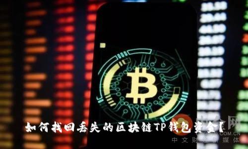如何找回丢失的区块链TP钱包资金？
