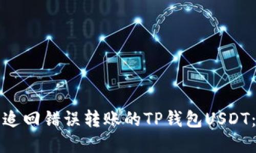 如何成功追回错误转账的TP钱包USDT：实用指南