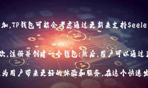 在讨论“Seele”和“TP钱包”的关系之前，我们首先需要了解这两个概念的基本含义和它们在区块链生态系统中的位置。

什么是Seele？
Seele是一个去中心化的区块链平台，旨在通过独特的共识机制提供高效和安全的交易。它的设计充分考虑了速度、可扩展性和用户隐私，因此吸引了许多开发者和用户的关注。Seele的优势在于能够支持高级的智能合约，促进去中心化应用程序（DApp）的开发与应用，各种应用场景从金融服务到游戏开发，都能在Seele平台上找到适合的解决方案。

什么是TP钱包？
TP钱包（TokenPocket）是一个非常流行的多链钱包，支持多种区块链资产的存储、转账和交易。用户可以方便地管理不同区块链上的数字货币，同时也可以使用DApp，进行各种交易。这款钱包注重用户体验，支持移动设备和桌面设备，让数字资产的管理变得更加便捷。此外，TP钱包也设有内置的兑换平台，用户可以在钱包内方便地进行资产的交换。

Seele与TP钱包的关系
对于Seele用户而言，选择合适的钱包是进行数字资产管理的首要任务。如果你在Seele区块链上拥有资产或使用了Seele的DApp，那么TP钱包可能是一个不错的选择。虽然目前TP钱包尚未官方支持Seele，但由于其本身的多链特性，通过社区和技术更新，未来TP钱包可能会完善对Seele的支持。

为何选择TP钱包管理Seele资产？
首先，TP钱包提供用户友好的界面，支持多种语言，方便不同地区的用户使用。其次，它的移动端完美适配，可以随时随地管理你的数字资产。对于那些频繁交易的用户，TP钱包的安全性也不容忽视，采用多重签名和加密技术来保护用户的资产安全。在数字资产的管理上，TP钱包为用户提供了极大的灵活性，因此即使没有官方支持，很多Seele用户依然可能青睐此款钱包。

两者结合的未来潜能
随着Seele平台的发展以及用户群体的增加，如果TP钱包能够及时与Seele进行合作，这将为用户提供更多的便利。在技术上，TP钱包可以集成Seele的API，用户可以更快速地访问和进行Seele上的各种操作。进一步来说，DApp的广泛应用也可以通过TP钱包与Seele的结合来加强，帮助用户以更直接的方式利用Seele生态内的服务。

相关问题讨论

1. Seele与TP钱包会进行合作吗？
关于合作的可能性，目前尚无确凿的信息。一般来说，区块链项目和钱包服务之间的合作往往取决于市场需求和技术兼容性。在市场上，如果Seele的用户量不断增加，TP钱包可能会考虑通过更新来支持Seele。实际上，用户在社区中表达的需求和建议，往往能推动这些项目之间的合作与整合。

2. 如何使用TP钱包来管理和交易Seele？
虽然TP钱包目前未正式支持Seele，但如果未来TP钱包添加了Seele的支持，用户将可以通过以下几个步骤进行资产管理和交易：首先，下载并安装TP钱包应用；其次，注册并创建一个钱包；然后，用户可以通过获取Seele的代币地址，将这些代币传输到TP钱包中。随后，就可以通过TP钱包进行交易、兑换或是使用DApp进行相关操作。

总结来说，Seele与TP钱包的关系潜在而丰富，随着区块链技术的发展，用户的声音和需求将会成为未来合作的重要推动力。希望未来我们能看到更多这样的结合，为用户带来更好的体验和服务。在这个快速发展的数字经济时代，选择一个合适的钱包对于管理和交易数字资产至关重要。