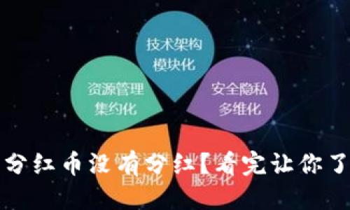 提案  
为什么TP钱包中的分红币没有分红？看完让你了解原因与解决方案