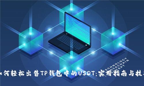如何轻松出售TP钱包中的USDT：实用指南与技巧