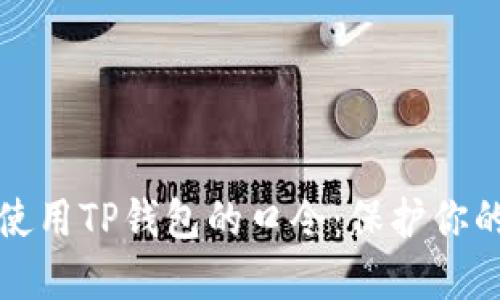 如何安全使用TP钱包的口令：保护你的加密资产