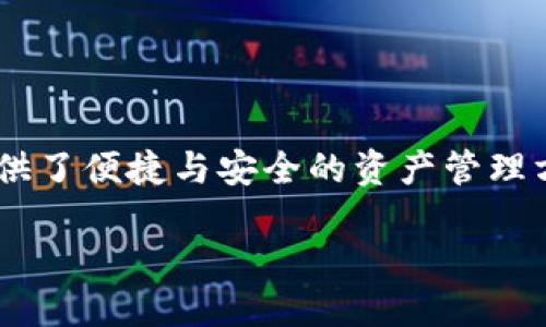 引言：区块链云钱包的魅力
随着区块链技术的不断发展，越来越多的人开始关注数字货币和区块链应用。而作为数字资产管理的重要工具，云钱包的出现为用户提供了便捷与安全的资产管理方式。大家是否好奇，区块链云钱包到底是怎么做的呢？下面，我们将全面探讨这一话题，从技术原理到实际应用，为您揭示云钱包的奥秘。

详解区块链云钱包的设计与构建