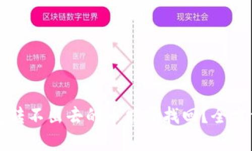 TP钱包转不出去的币能否找回？全方位解析
