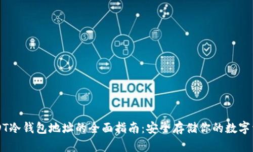 USDT冷钱包地址的全面指南：安全存储你的数字资产