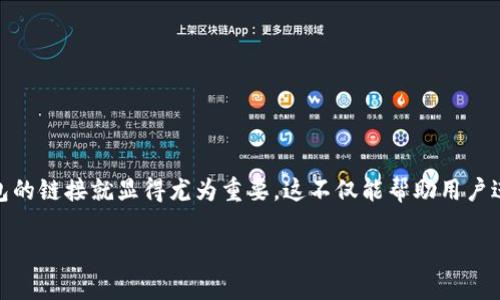 TP钱包是一款流行的数字货币钱包，支持多种主流公链和多个Token的存储与管理。对于许多用户来说，了解如何查看TP钱包的链接就显得尤为重要。这不仅能帮助用户进行更安全的交易，还能有效提高用户的使用体验。接下来，我们将深入探索如何查看TP钱包的链接，同时解答一些常见问题。

如何快速查找TP钱包的链上链接？