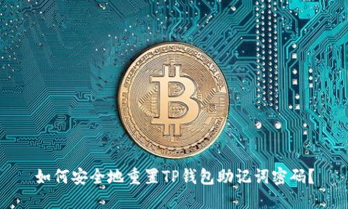 如何安全地重置TP钱包助记词密码？