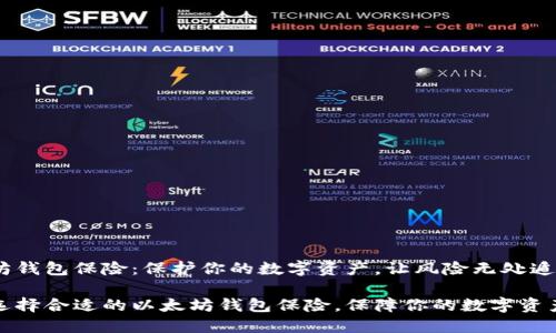 以太坊钱包保险：保护你的数字资产，让风险无处遁形

如何选择合适的以太坊钱包保险，保障你的数字资产安全
